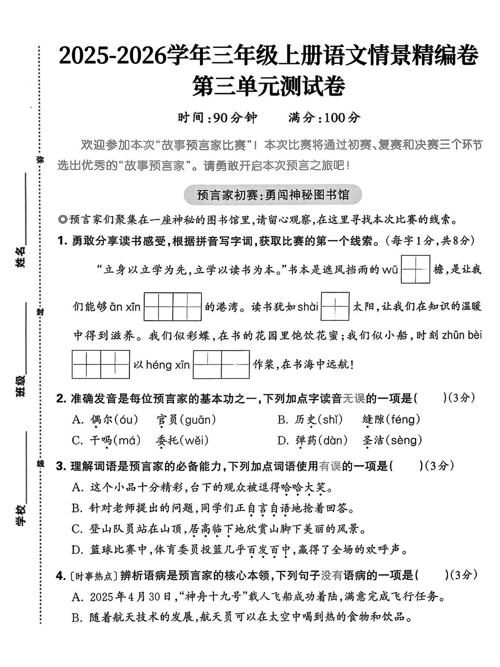 25三上语文第三单元情景精编卷（含答案5页）-倾慕网