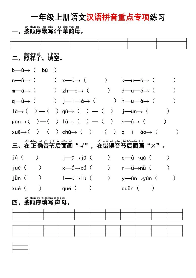 一年级上语文汉语拼音重点专项练习+答案