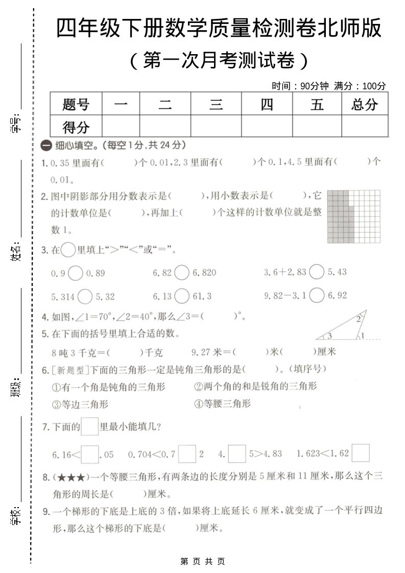 四年级下数学第一次月考质量检测卷《北师版》-倾慕网