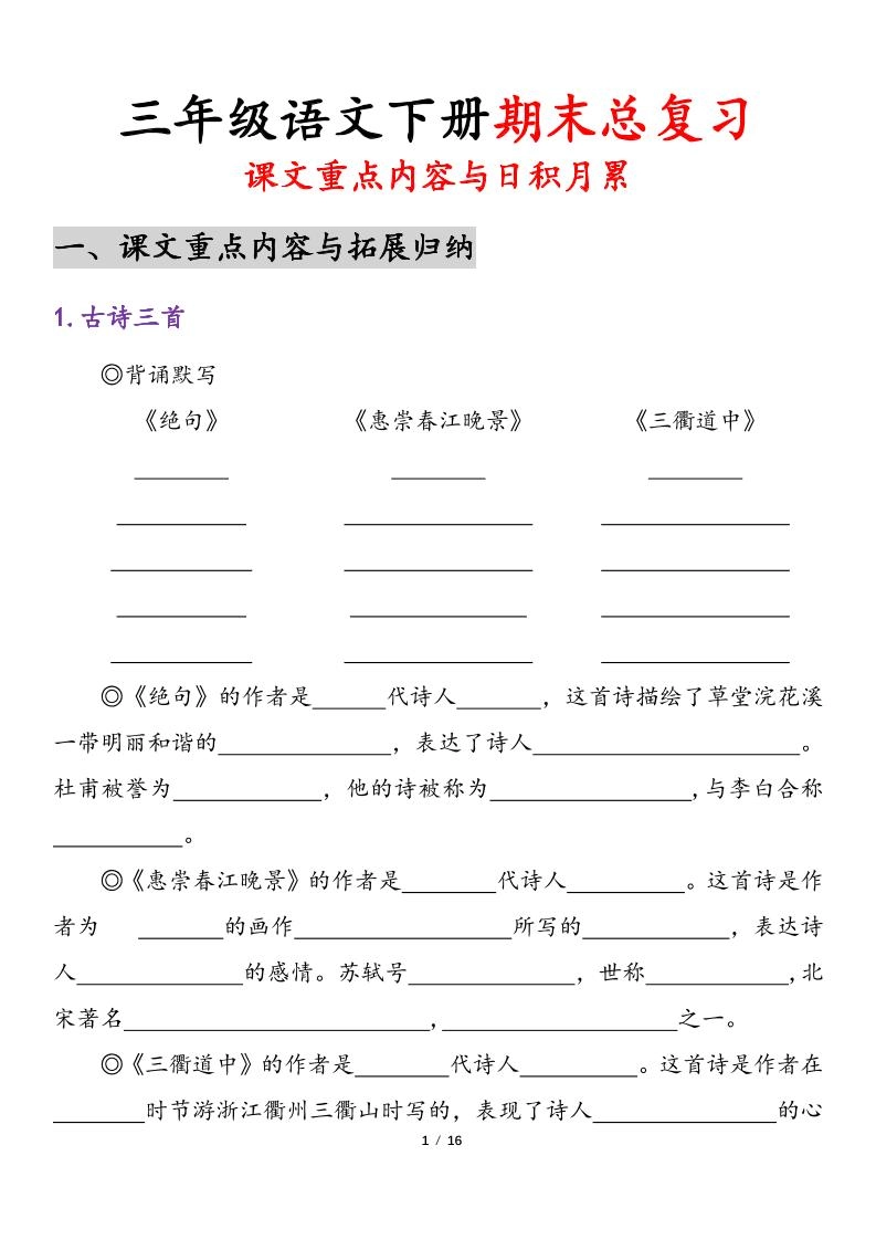 三下语文期末复习-课文重点内容与日积月累-倾慕网
