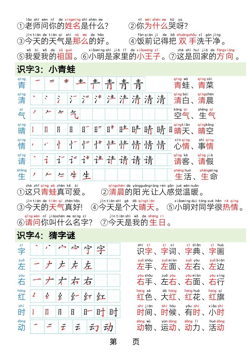 一年级下语文写字表笔画笔顺组词造句