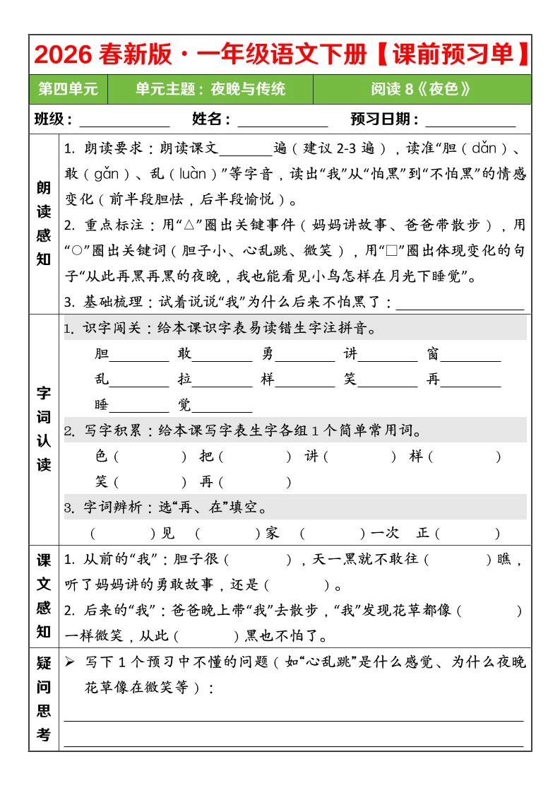 一年级下语文26春第四单元课前预习单