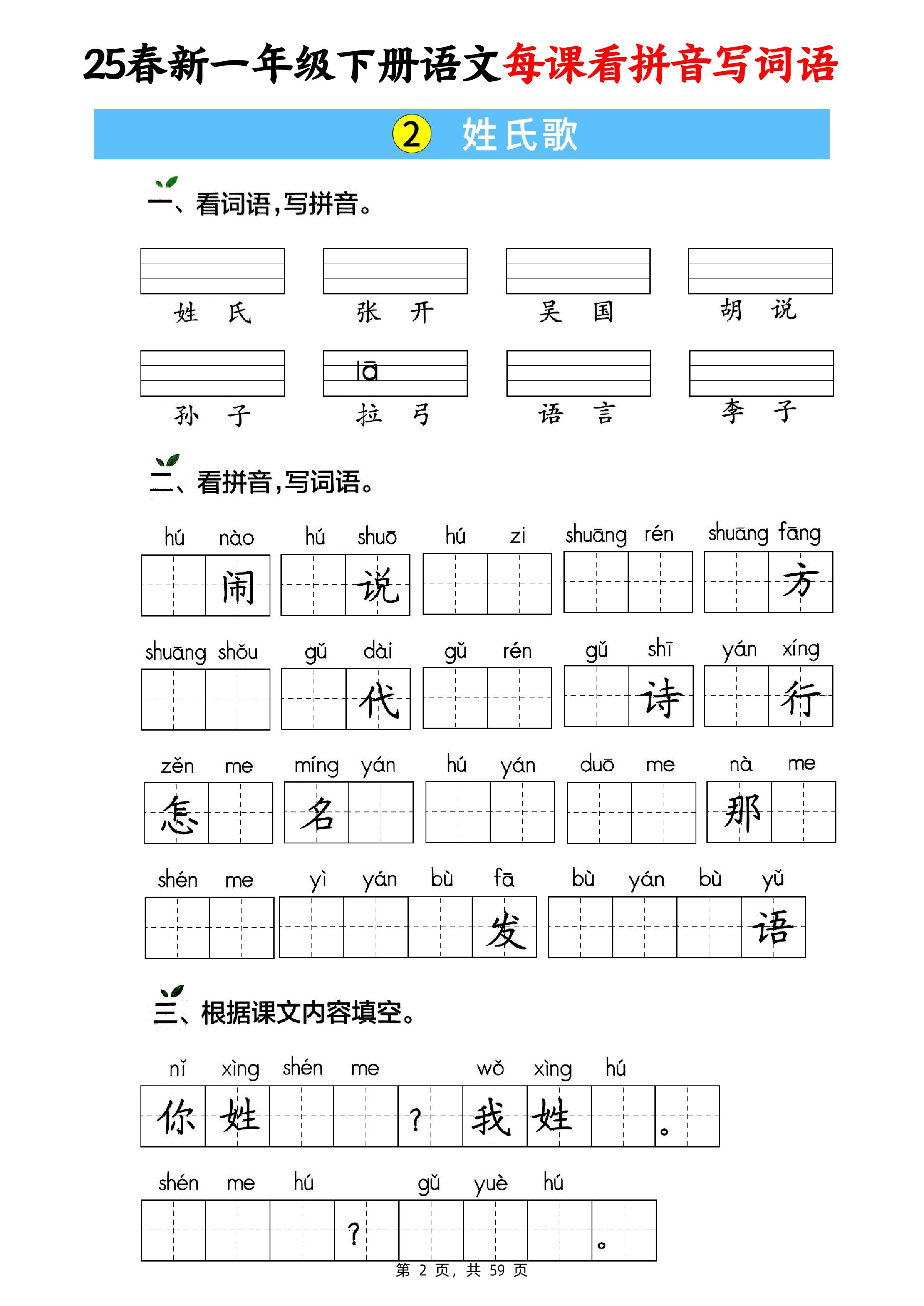 25春新一下语文每课看拼音写词语(含答案59页)
