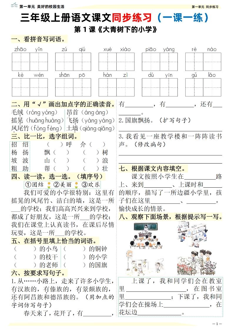 新三上语文课文同步练习一课一练（含答案57页）-倾慕网