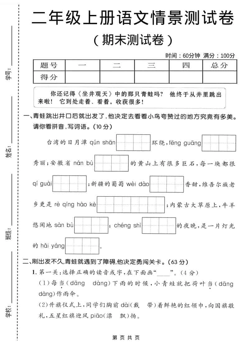 二年级上语文期末情景测试卷1-倾慕网