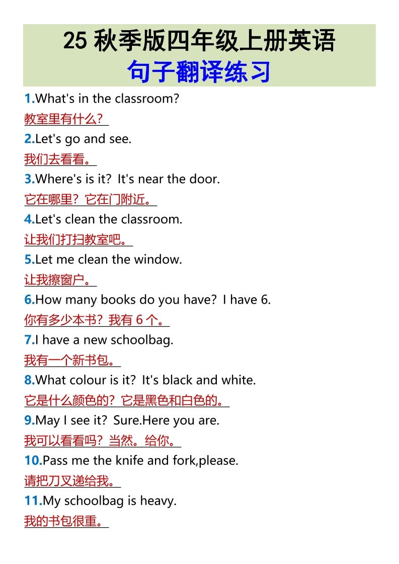 【2025秋新版】四年级上册英语•句子翻译练习-倾慕网