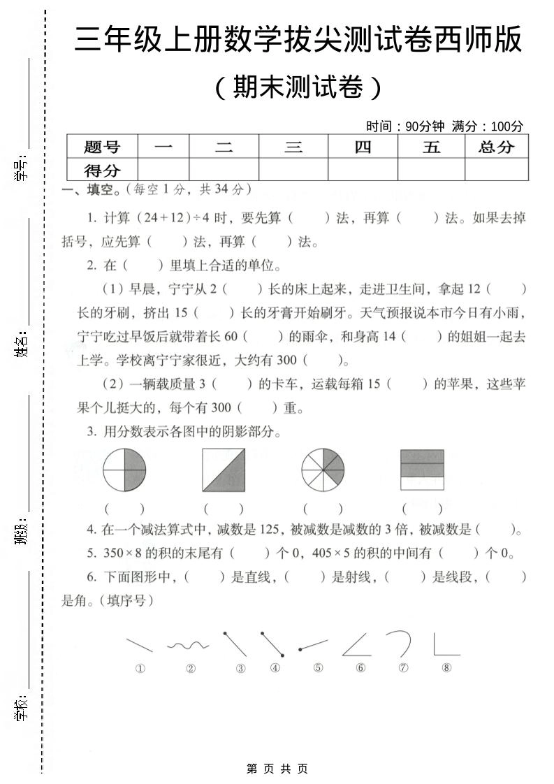 三年级上数学期末拔尖测试卷4《西师版》-倾慕网