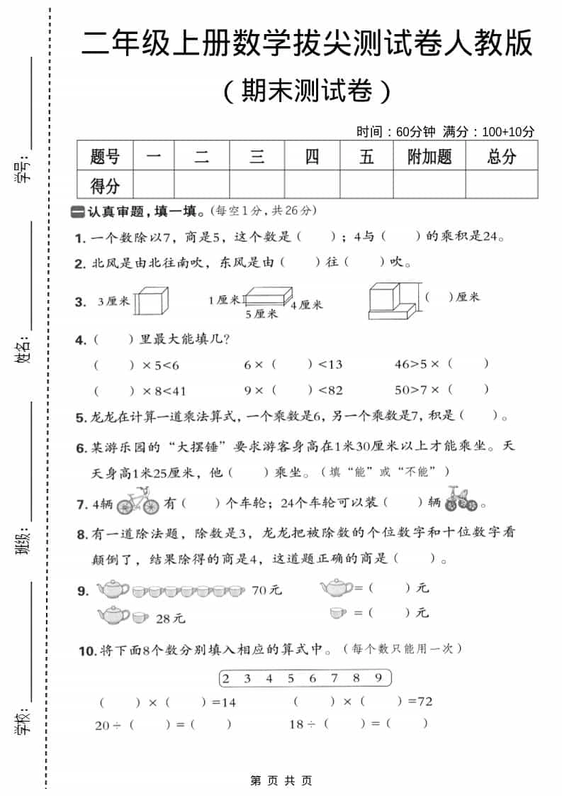 二年级上数学期末拔尖测试卷5《人教版》-倾慕网