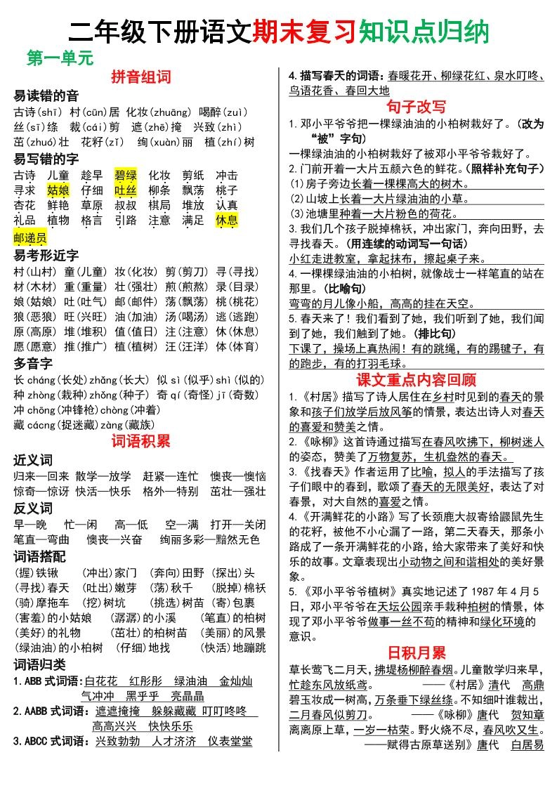 二下语文期末复习知识点归纳（8页）-倾慕网
