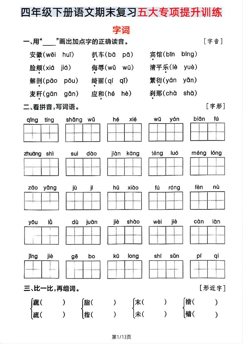 【期末五大专项提升训练】四下语文-倾慕网