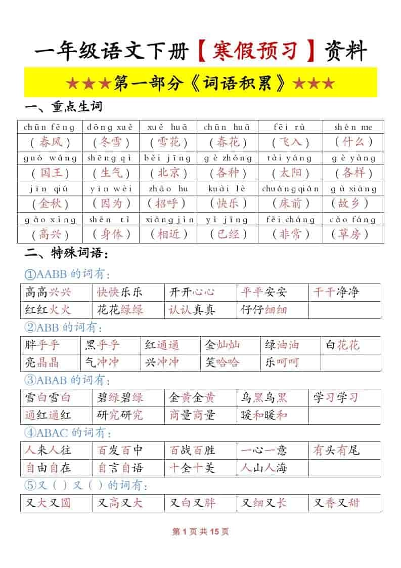 一年级下语文寒假预习资料-倾慕网