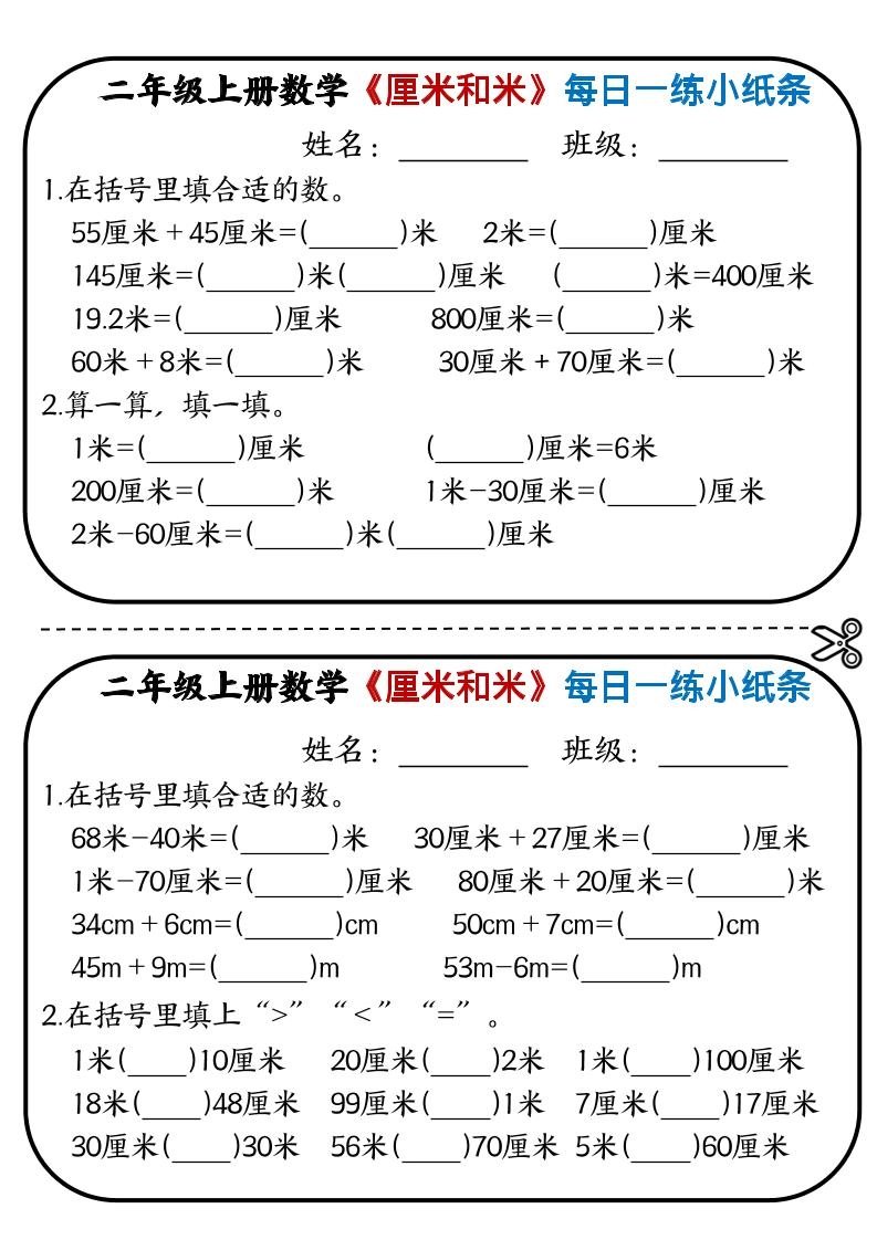 二年级上数学《厘米和米》每日一练小纸条
