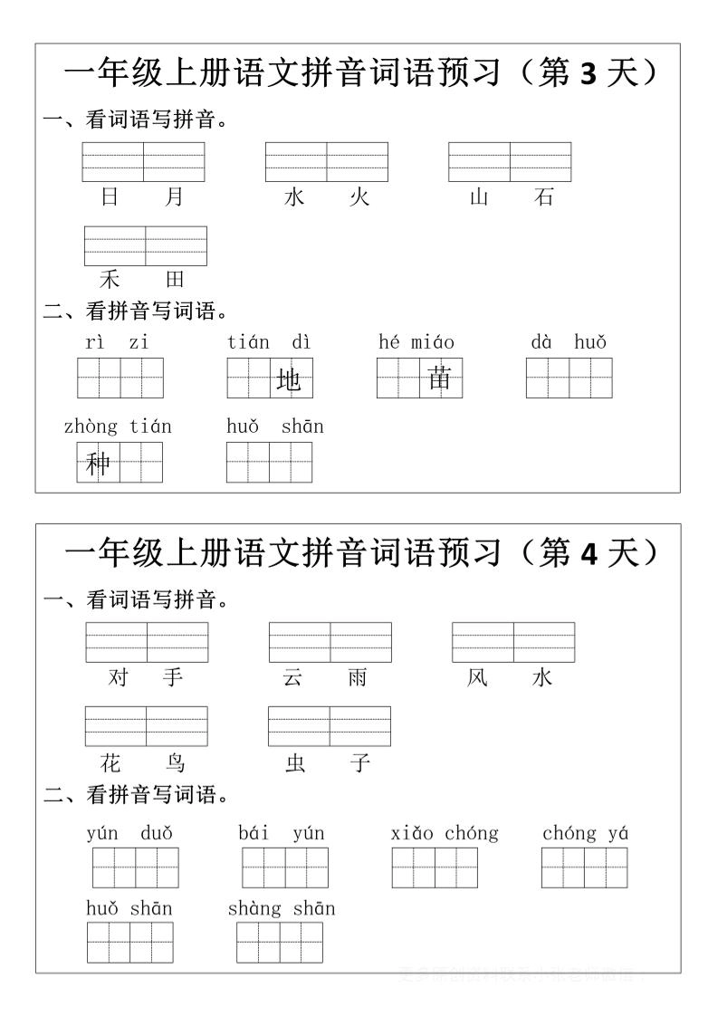 一年级上语文拼音词语预习小纸条-倾慕网