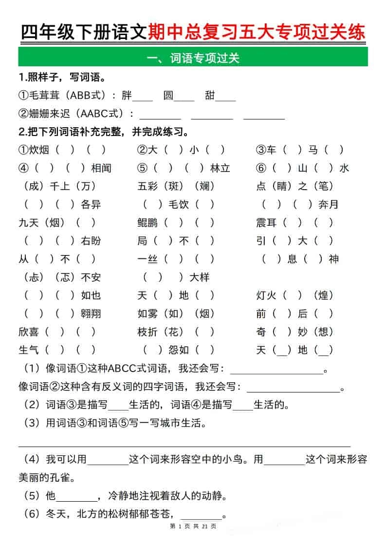 四年级下语文期中总复习五大专项过关练-倾慕网