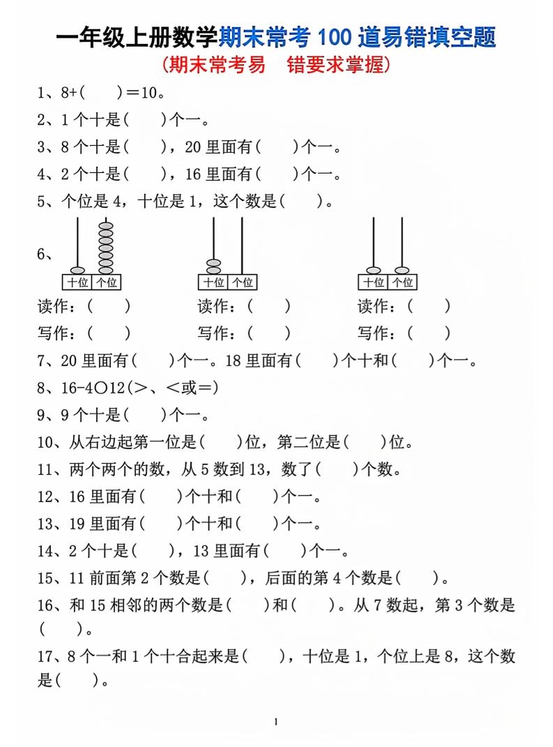 一年级上数学期末常考易错填空题-倾慕网