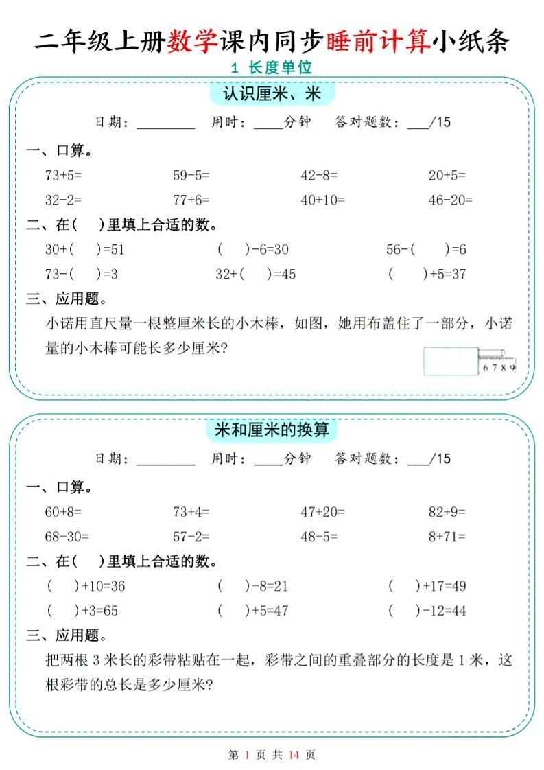 二年级上数学课内同步睡前计算小纸条-倾慕网
