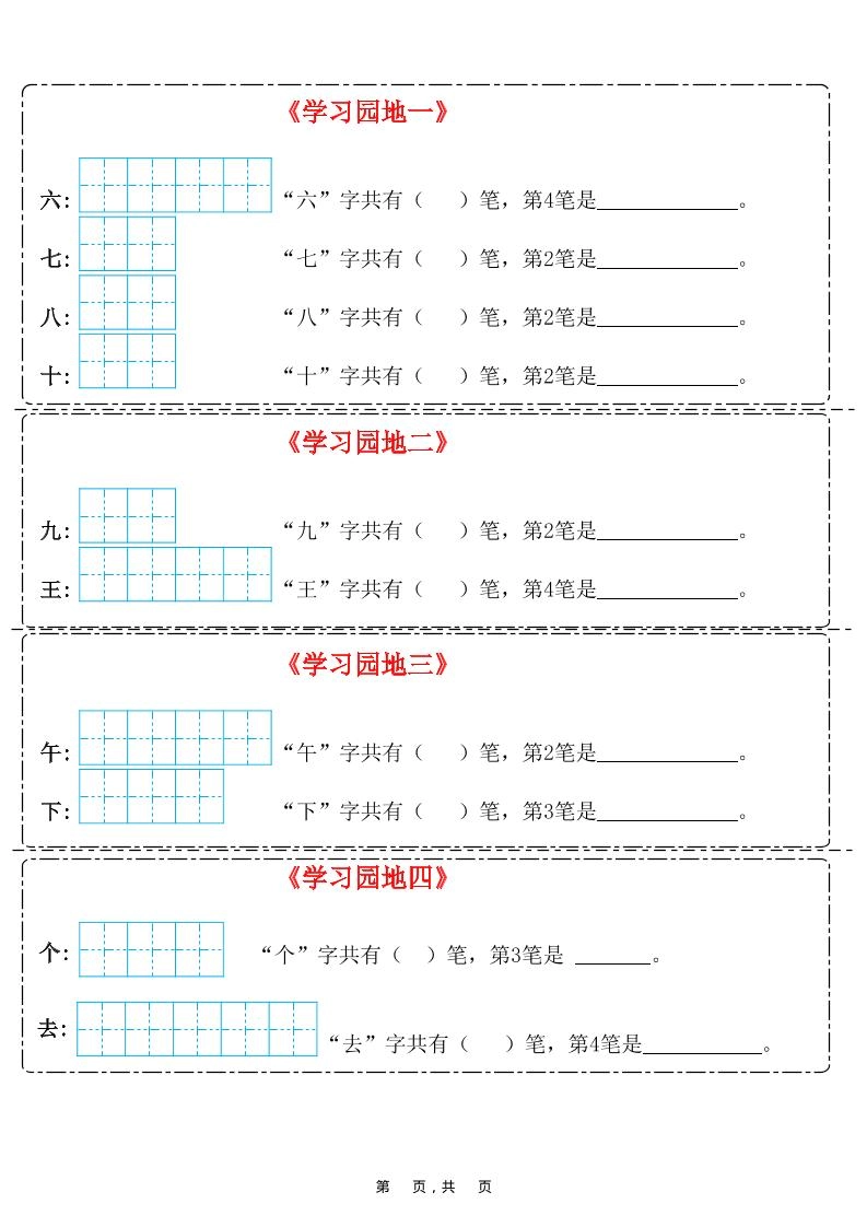 25新一上语文笔画笔顺每日一练（8页）-倾慕网
