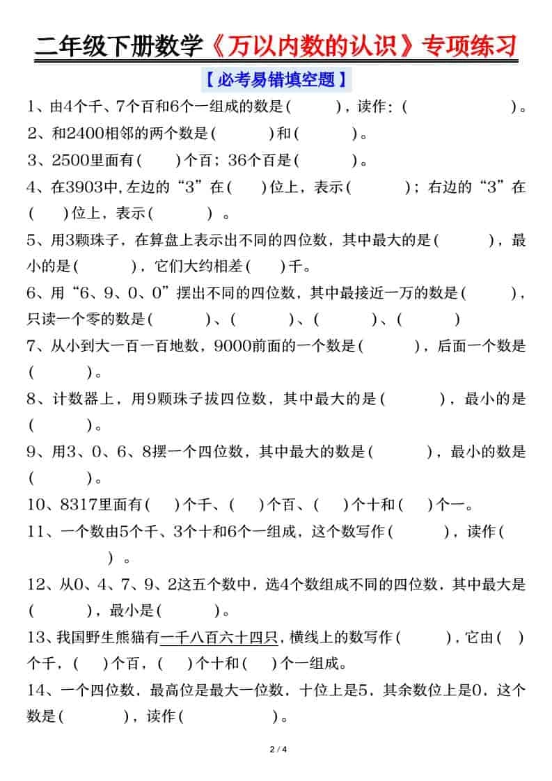 二年级下数学万以内数的认识易错专项