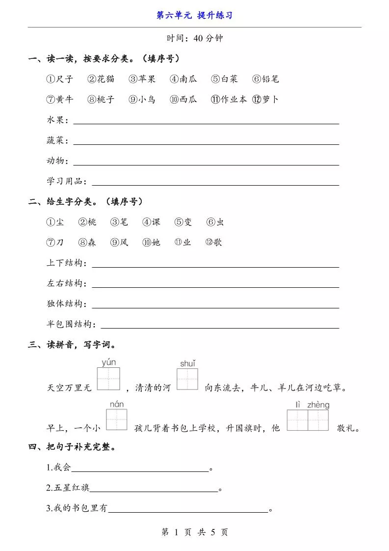 新一年级上册语文第六单元提升练习5页