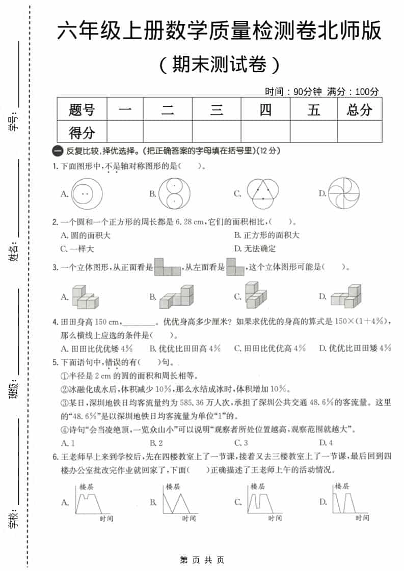 六上北师大版数学【期末测试卷3】-倾慕网