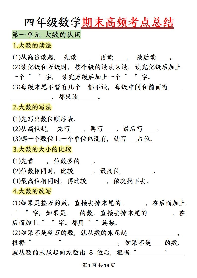 四上数学（人教版）必背知识点总结填空-倾慕网