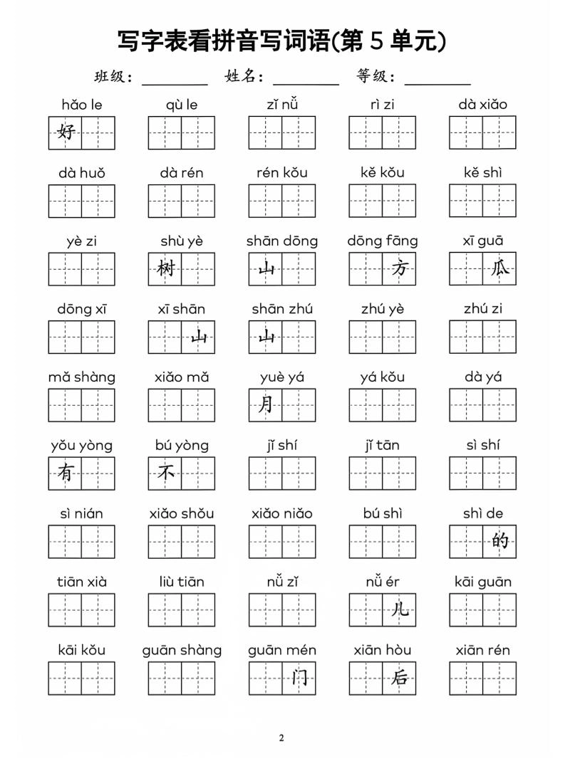 一年级上语文看拼音写词语(4)-倾慕网