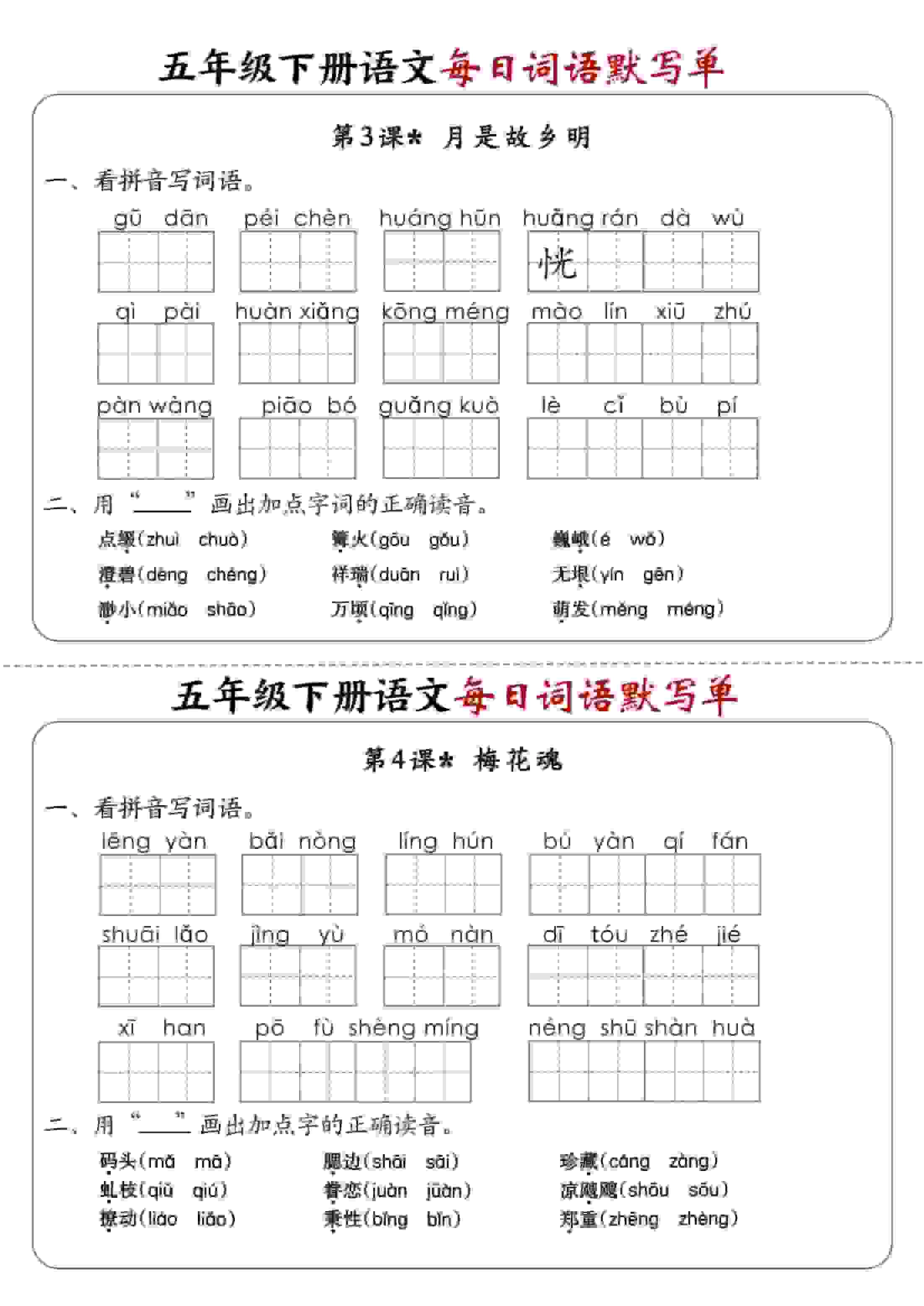 五年级下语文每日词语默写单1-8单元-含答案