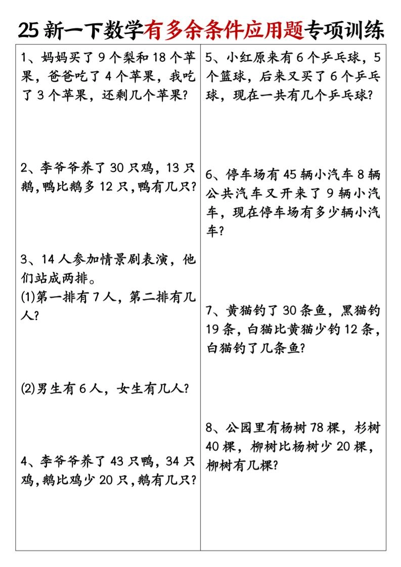 一下数学【25新《有多余条件应用题》专项训练】-倾慕网