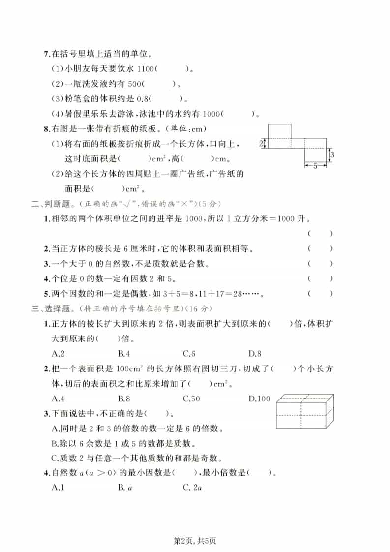 五年级下数学第一次月考达标测试卷《人教版》