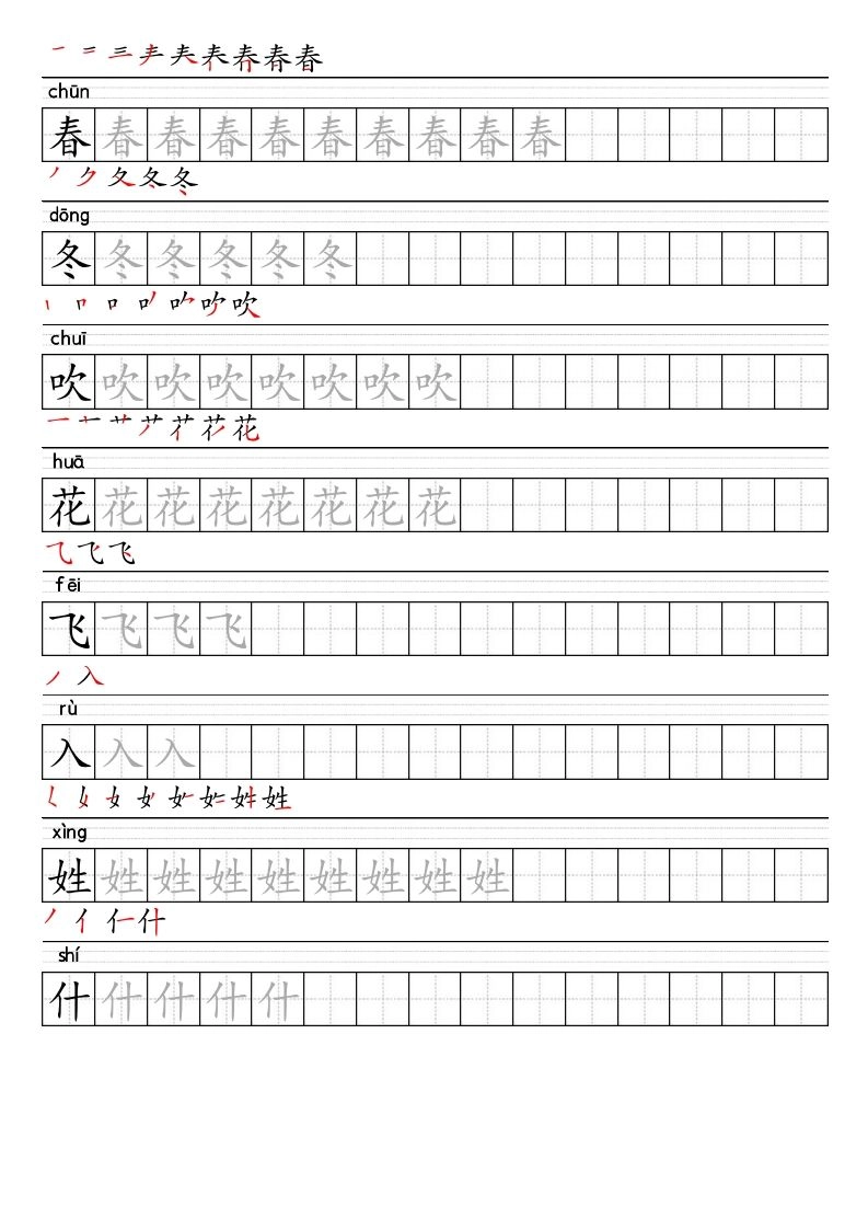 【2025春-生字表字帖】一下语文-倾慕教程合集