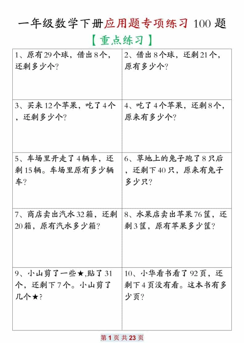一年级下数学应用题专项练习100题-倾慕网