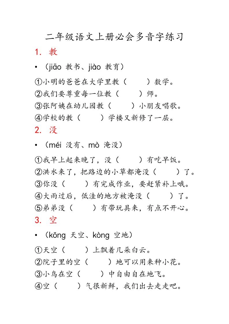 二上语文必会多音字专项练习（13页）-倾慕网