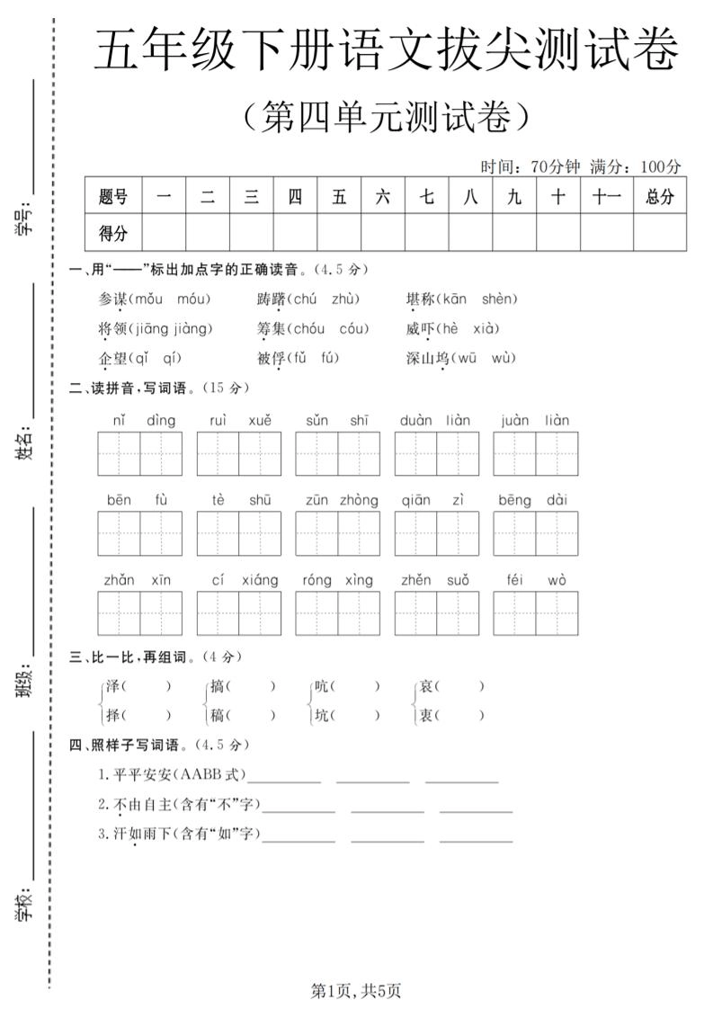 五年级下语文第四单元拔尖测试卷-倾慕网