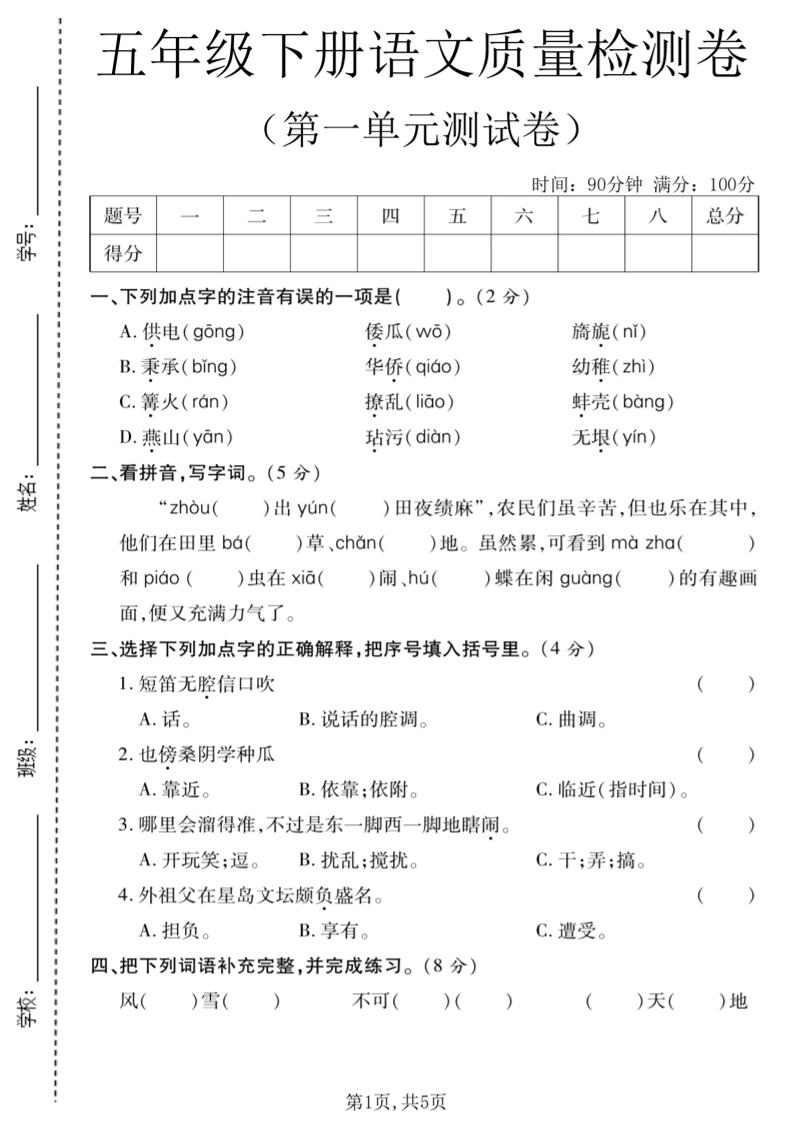 五年级下语文第一单元质量检测卷-倾慕网