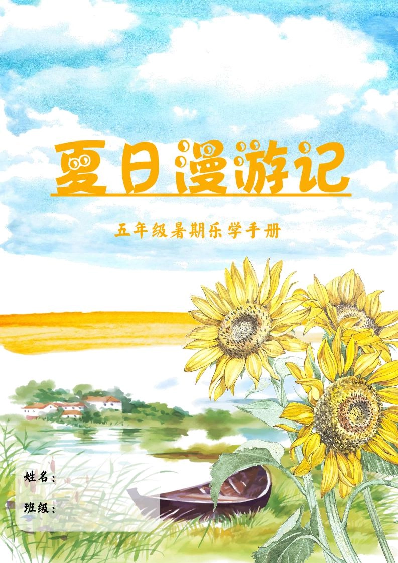 2025五年级下语文暑假漫游记-倾慕网