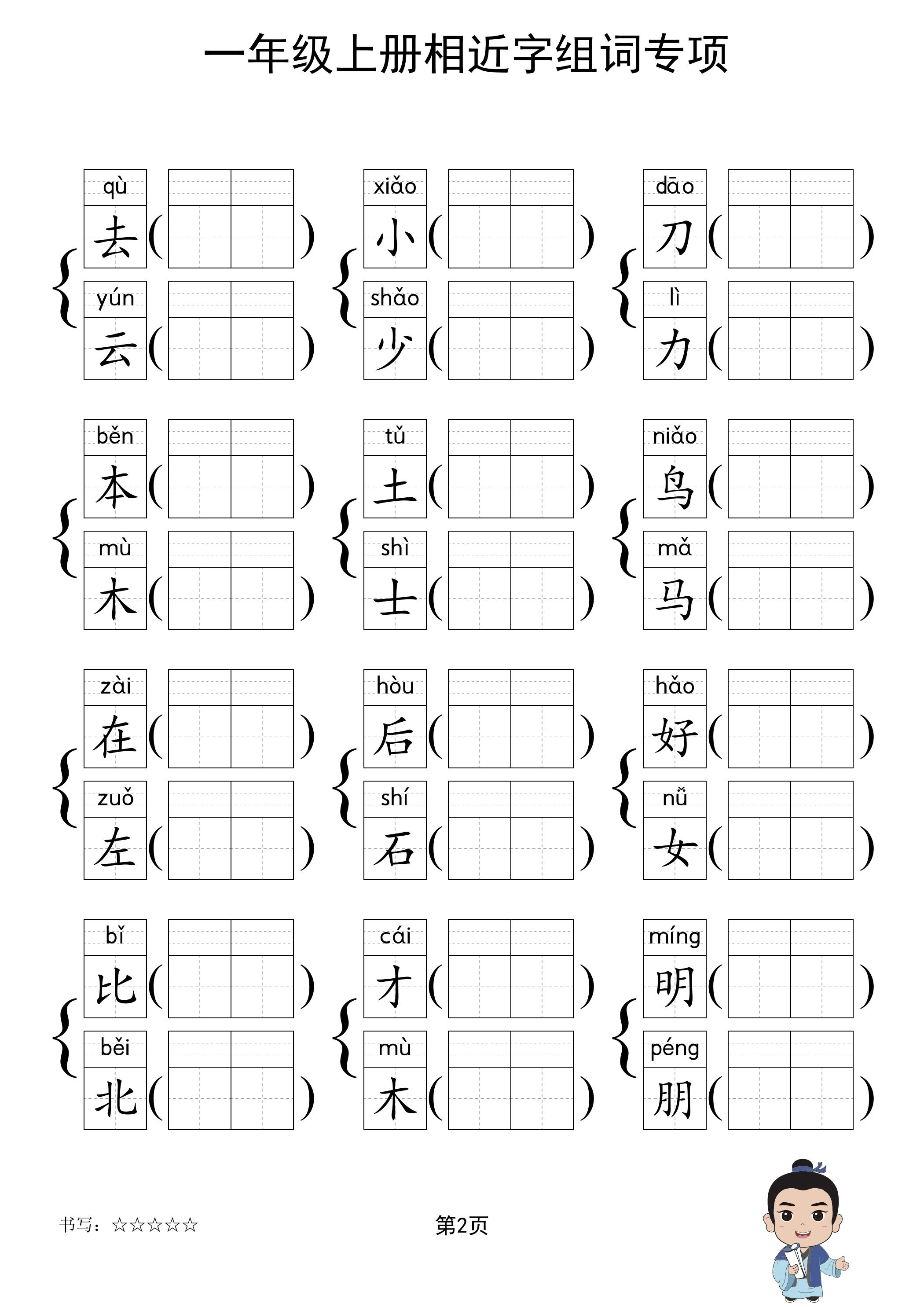 一年级上语文相近字组词专项(练习)