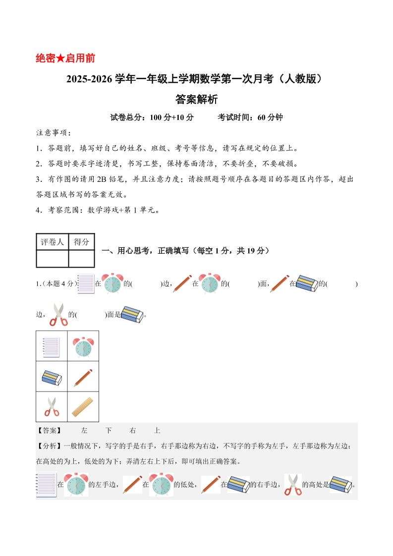 25-26学年一上数学第一次月考（人教版数学游戏+第一单元）（答案解析）-倾慕网