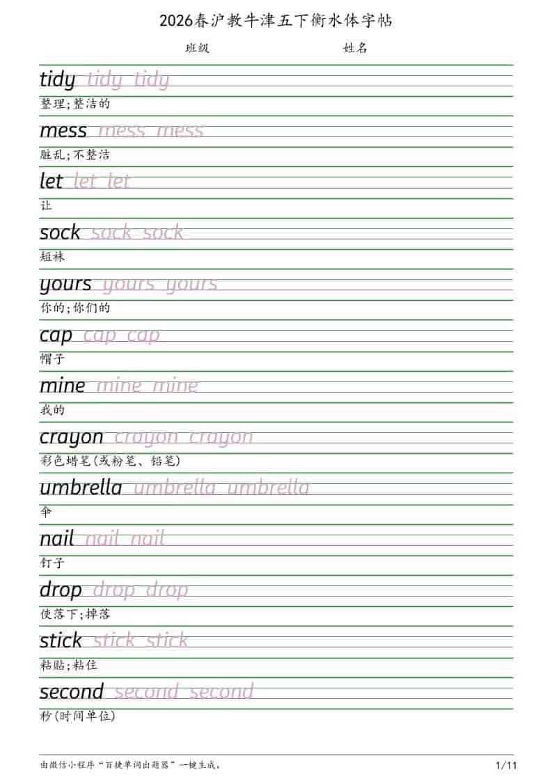 五年级下英语衡水体字帖《沪教版》-倾慕网