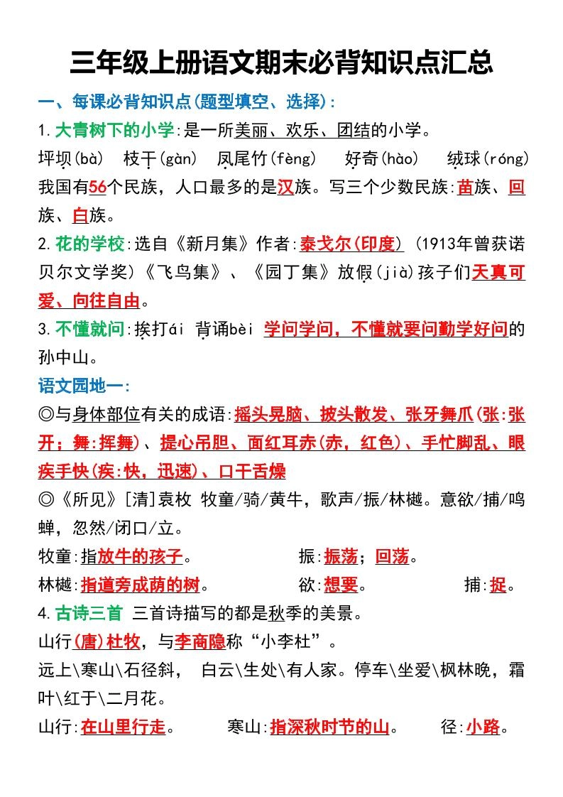 三年级上册语文期末必背知识点汇总-倾慕网