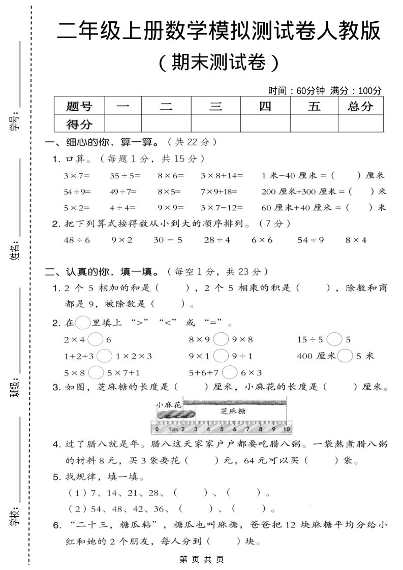 二年级上数学期末模拟测试卷7《人教版》-倾慕网