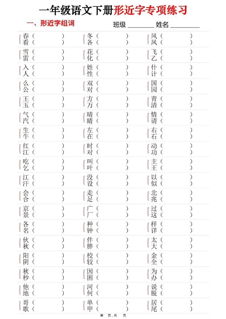 一年级下语文形近字专项练习（含答案16页）-倾慕网