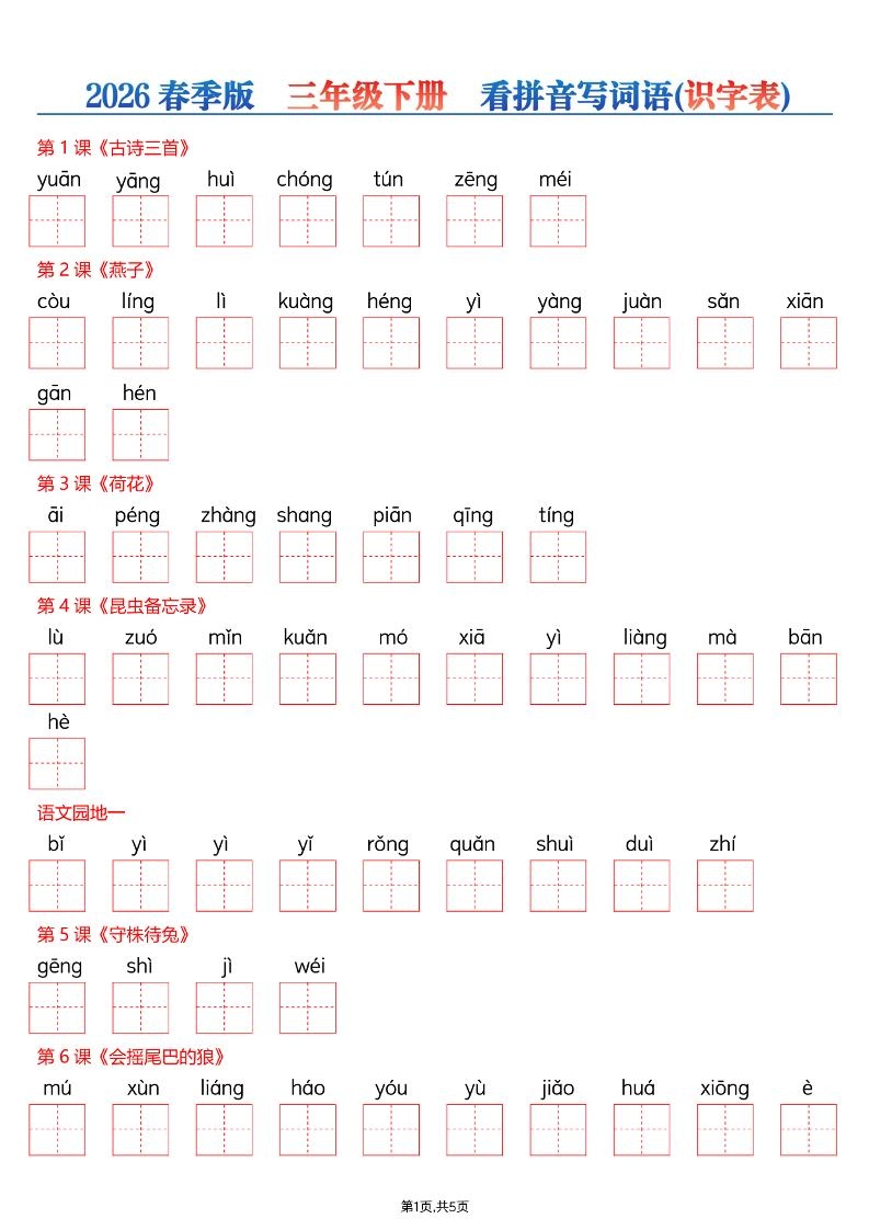 三年级下语文26春看拼音写词语—识字表-倾慕网