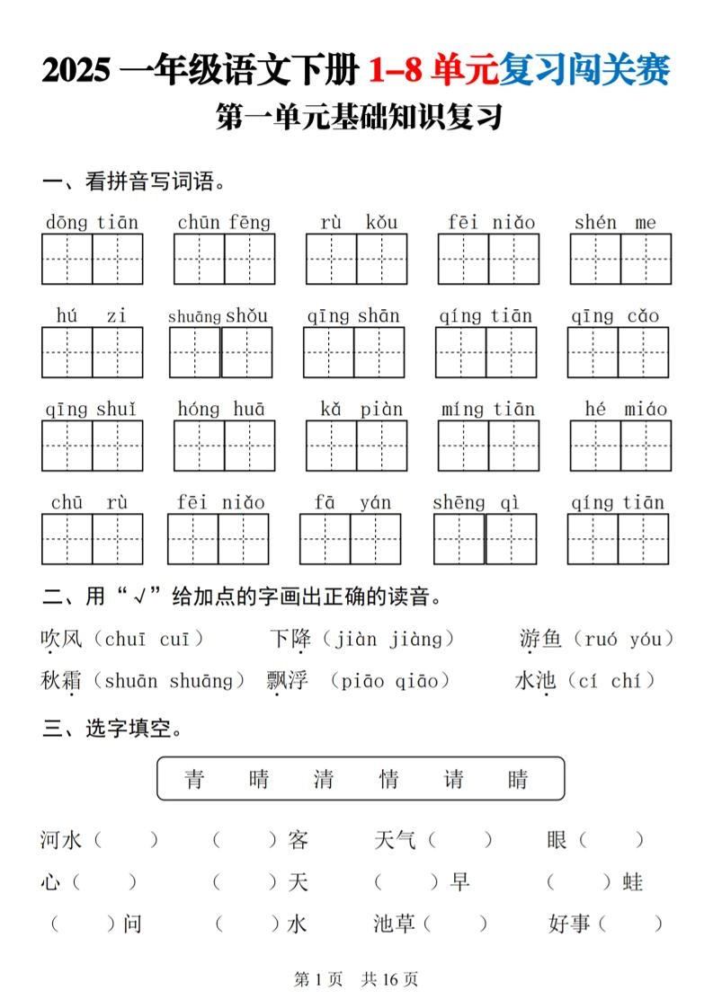 25一下语文1-8单元基础知识复习闯关赛(16页)