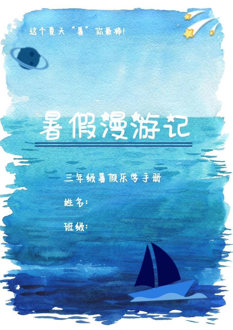 2025三年级下语文暑假漫游计划-倾慕网