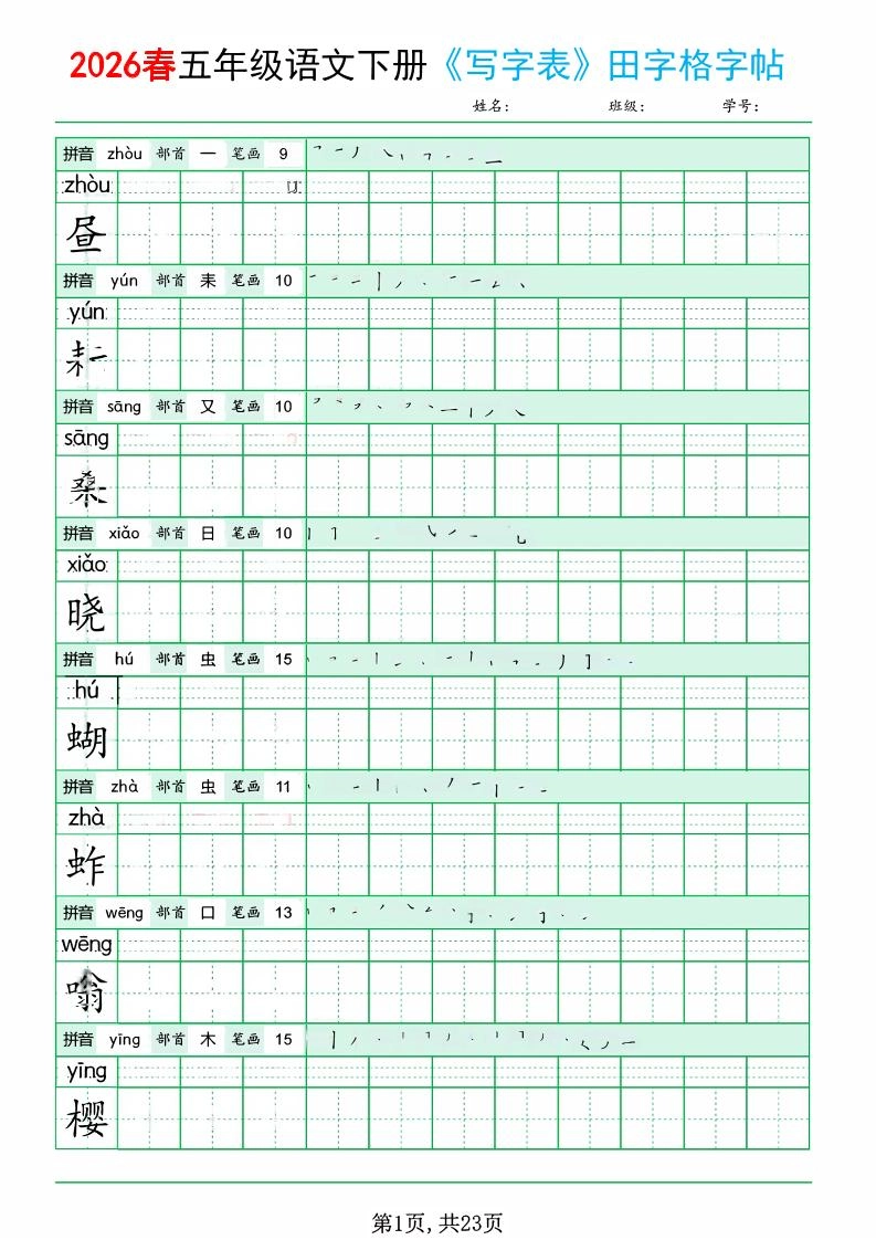 五年级下语文《写字表田字格字帖》拼音+部首+笔画+笔顺-倾慕网