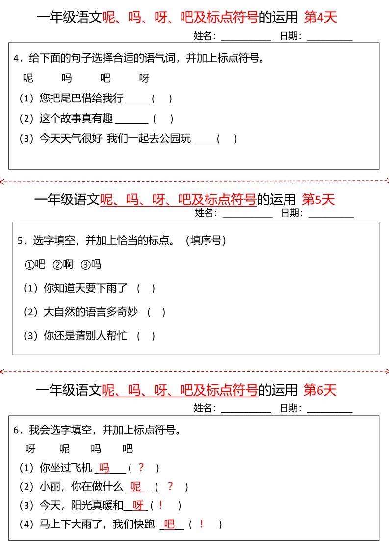 一下语文呢吗呀吧及标点符号的运用小纸条27天（含答案10页）