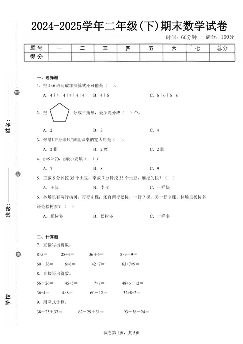 24-25学年二下苏教版数学期末试卷四（含答案解析15页）-倾慕网