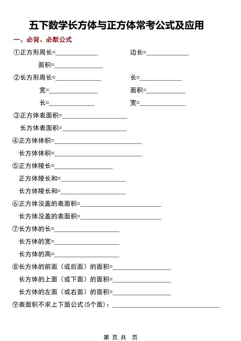 五年级下数学长方体与正方体常考公式及应用-倾慕网