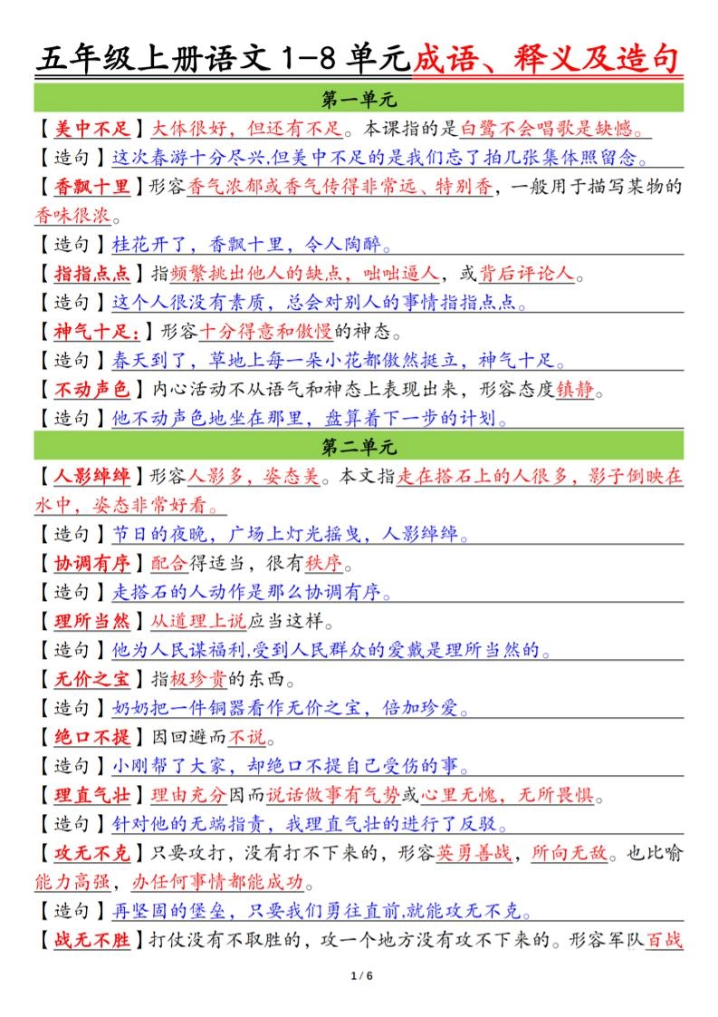 五上语文1-8单元成语、释义及造句空白+答案12页-倾慕网
