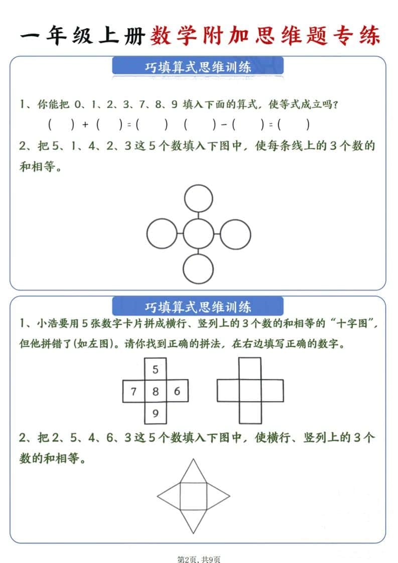 新一年级上册数学附加思维题专练9页